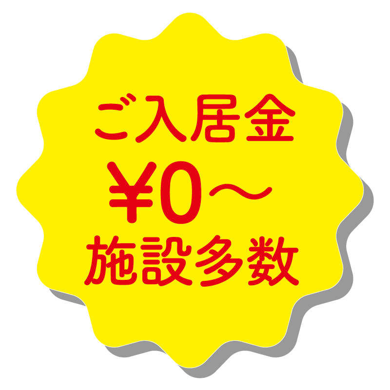 ご入居金0円～