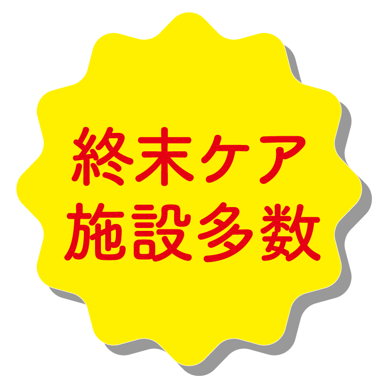 終末ケア施設多数