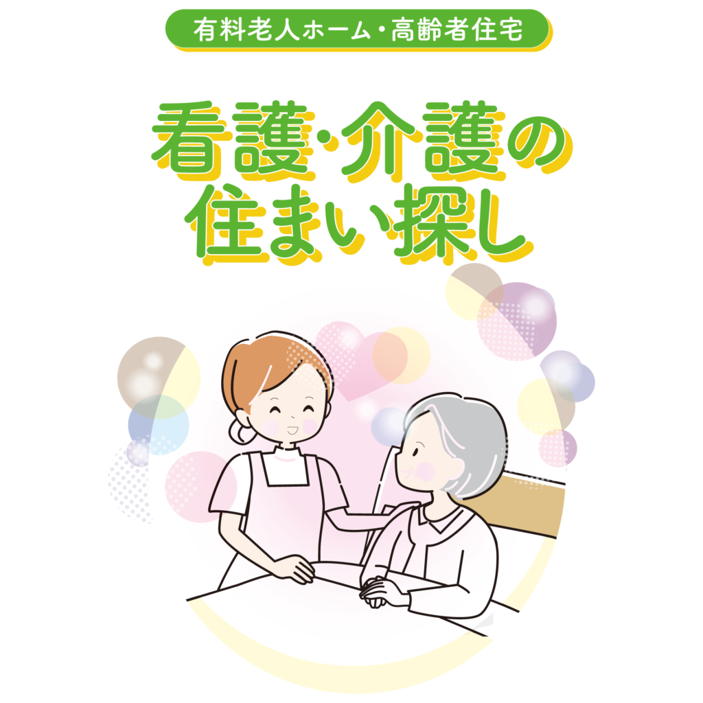 看護・介護の住まい探し