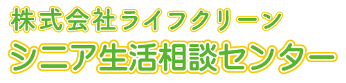 株式会社ライフクリーンシニア生活相談センター